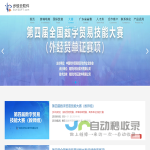 步惊云大赛-南京步惊云软件有限公司-跨境电商教学系统、速卖通、Wish、亚马逊、阿里国际站、国际贸易、国际结算、外贸函电、货代、单一窗口、报关、报检、单证、商务英语