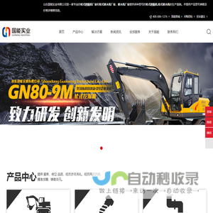 轮式挖掘机厂家-山东国能实业有限公司
