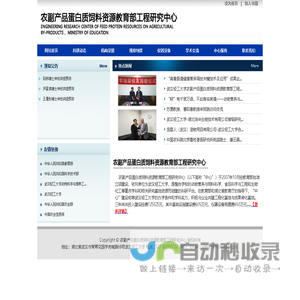 农副产品蛋白质饲料资源教育部工程研究中心