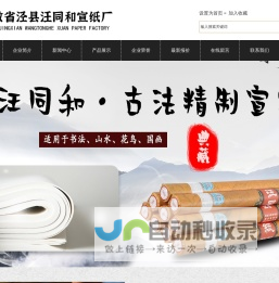 安徽省泾县汪同和宣纸厂