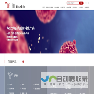 专业定制抗体_单抗多抗_噬菌体展示_戴安生物