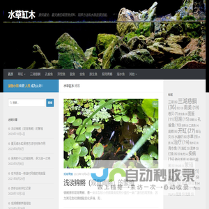 水草缸木 – 提供最全、最完善的观赏鱼资料、饲养方法和水族造景技能。