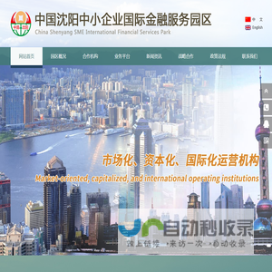中国沈阳中小企业国际金融服务园区