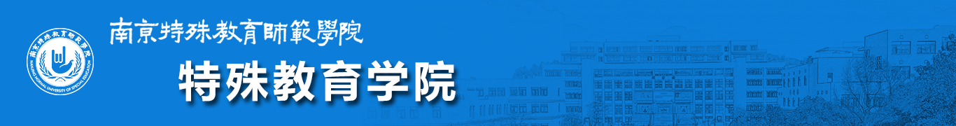 特殊教育学院