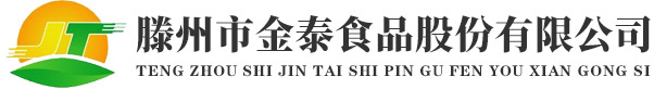 滕州市金泰食品股份有限公司