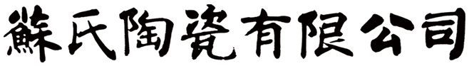 首页 - 陶瓷茶具/茶叶罐/陶瓷杯/陶瓷餐具/商务会议福利礼品定制/尾桥下窑