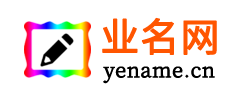 公司起名字大全免费网 - 业名网